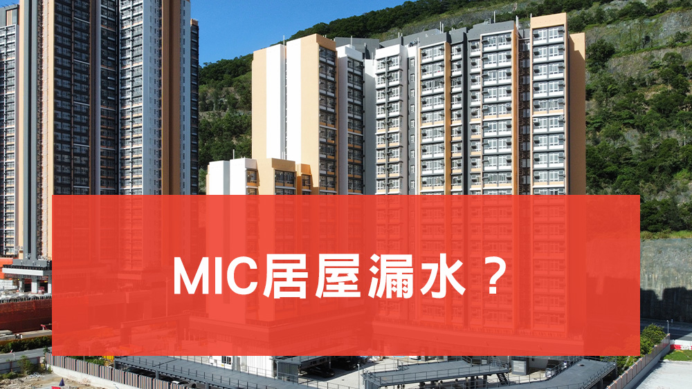 MIC居屋漏水