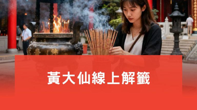 黃大仙線上解籤