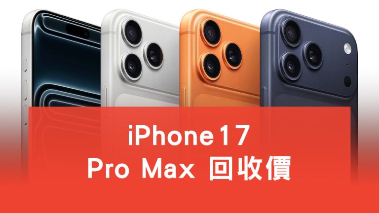 iPhone17 Pro Max 回收價