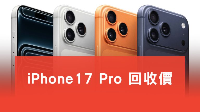 iPhone17 Pro 回收價