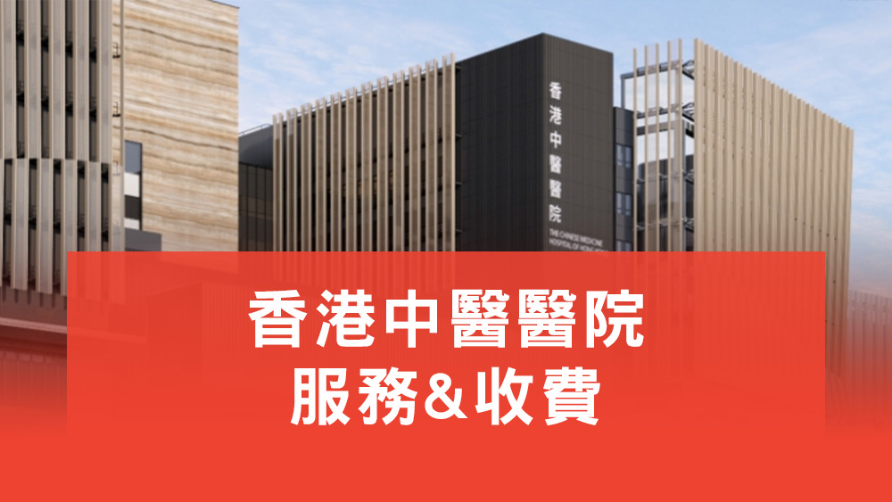 中醫院服務收費