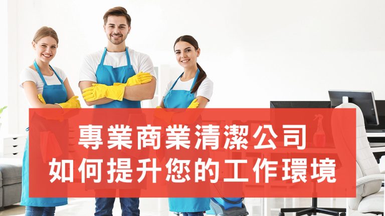 商業清潔公司