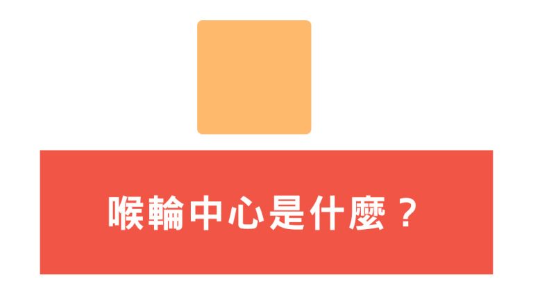 喉輪中心