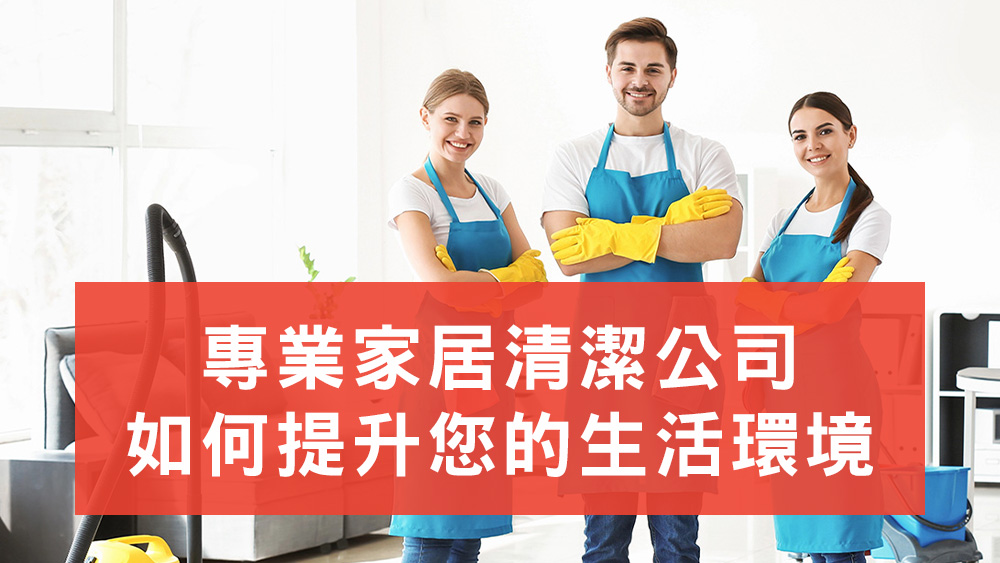 家居清潔公司