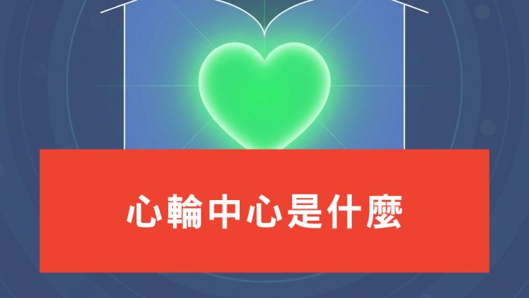 心輪中心