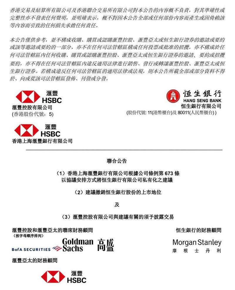 恒生銀行私有化