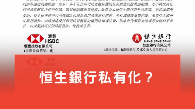 恒生銀行私有化