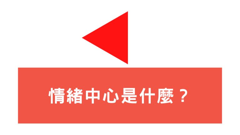 情緒中心