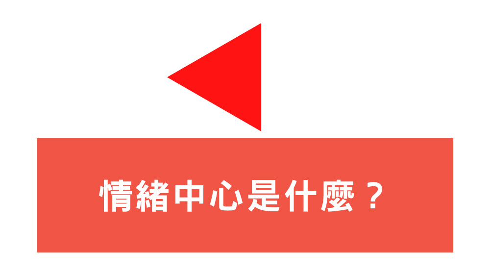 情緒中心