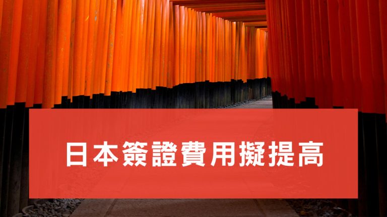 日本簽證費用