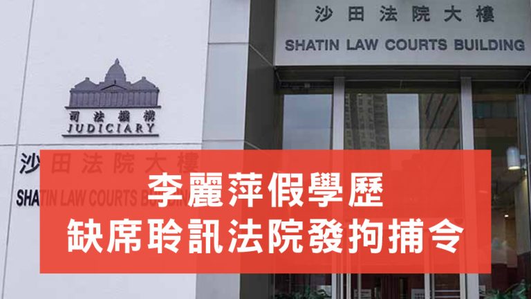 李麗萍假學歷