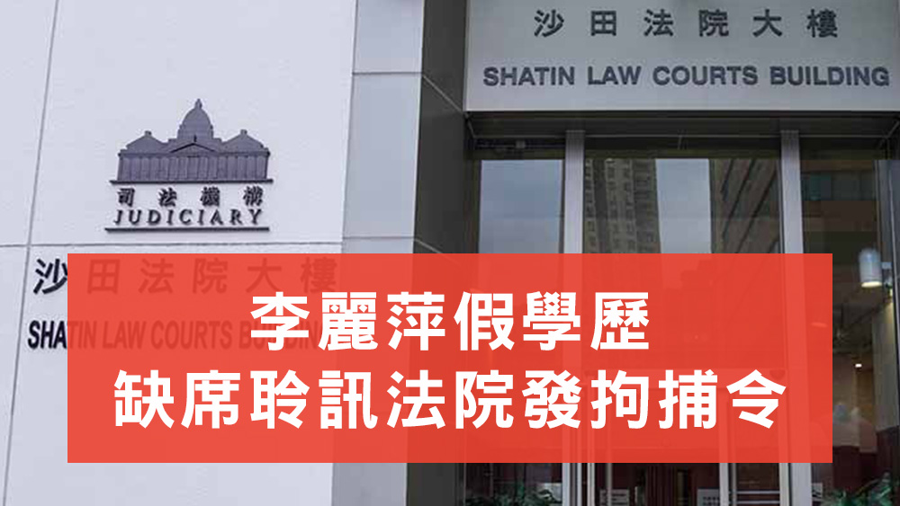 李麗萍假學歷