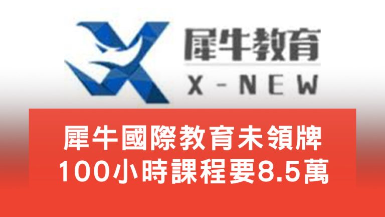 犀牛國際教育未領牌