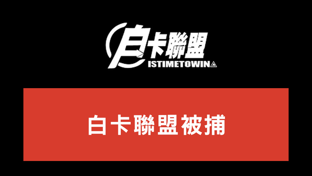白卡聯盟被捕