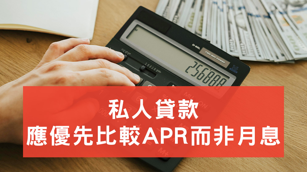 私人貸款APR月息比較