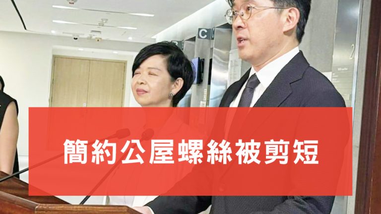 簡約公屋螺絲