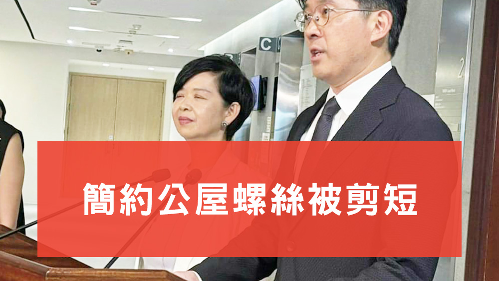簡約公屋螺絲