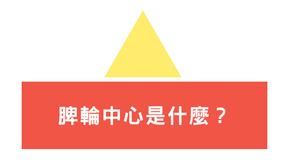 脾輪中心