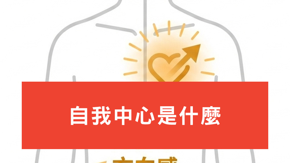 自我中心