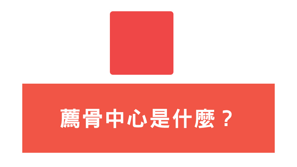 薦骨中心