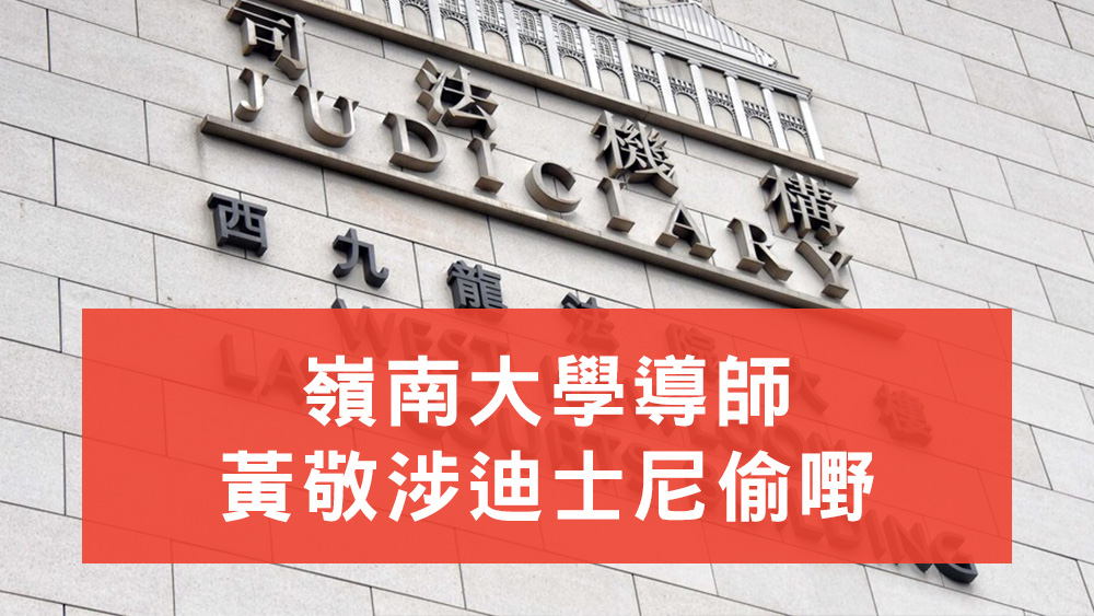 黃敬涉迪士尼偷嘢