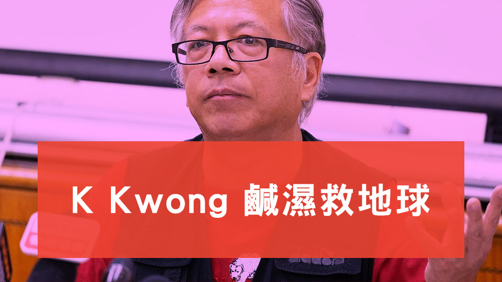 K Kwong 鹹濕救地球
