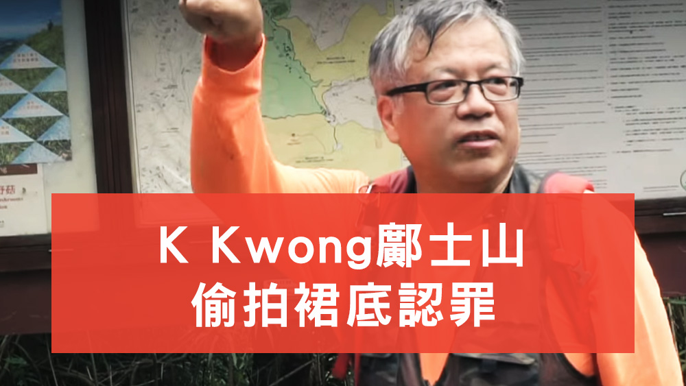 K Kwong偷拍裙底認罪