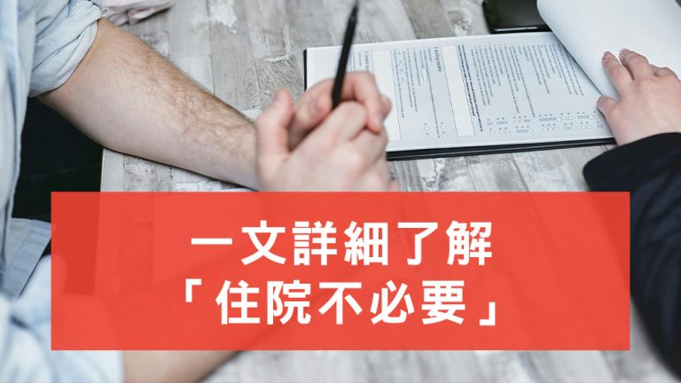 保險公司住院不必要