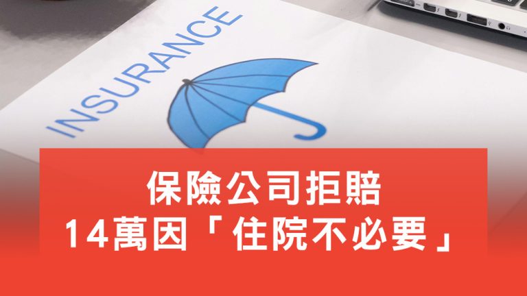 保險公司拒賠