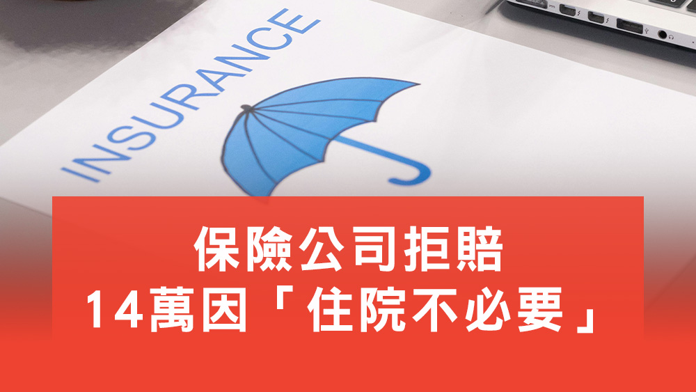保險公司拒賠