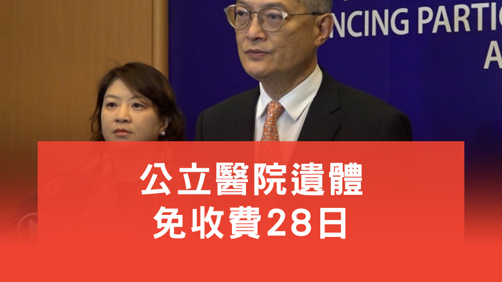 公立醫院遺體免收費28日