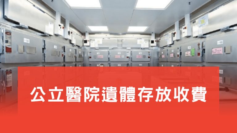 公立醫院遺體收費