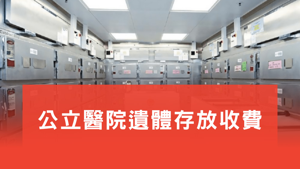 公立醫院遺體收費