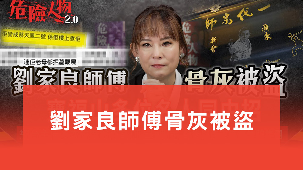 劉家良骨灰被盜