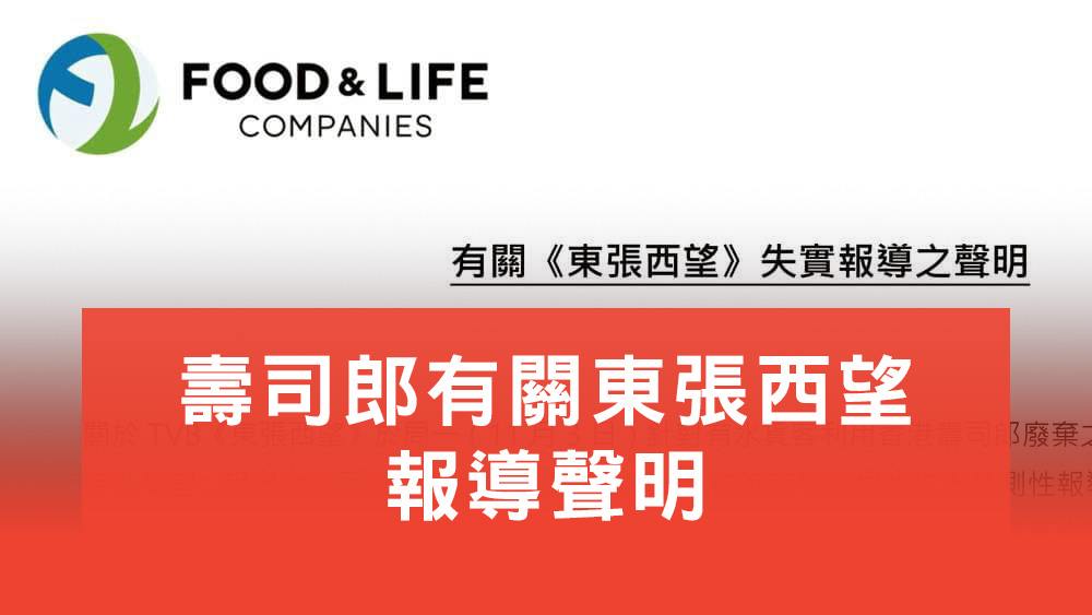 壽司郎東張西望聲明