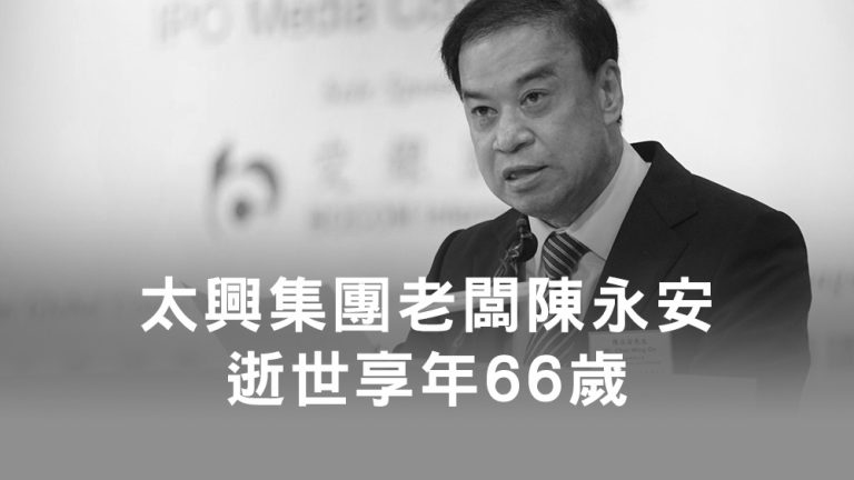 太興集團老闆陳永安逝世
