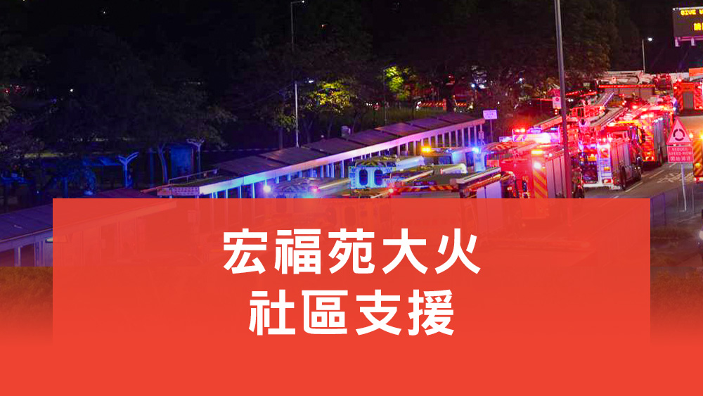 宏福苑大火社區支援
