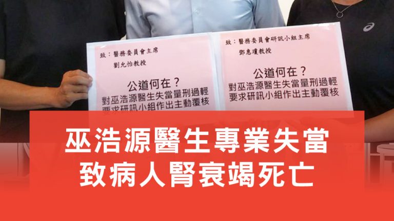 巫浩源醫生專業失當