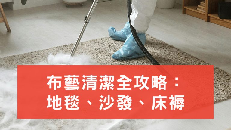 布藝清潔攻略