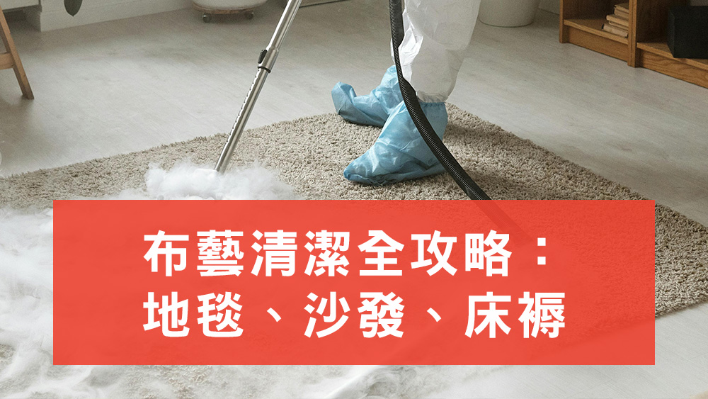 布藝清潔攻略