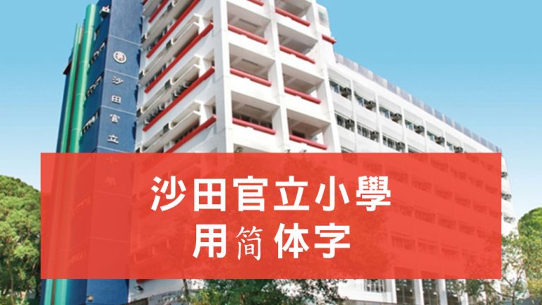 沙田官立小學用簡體字