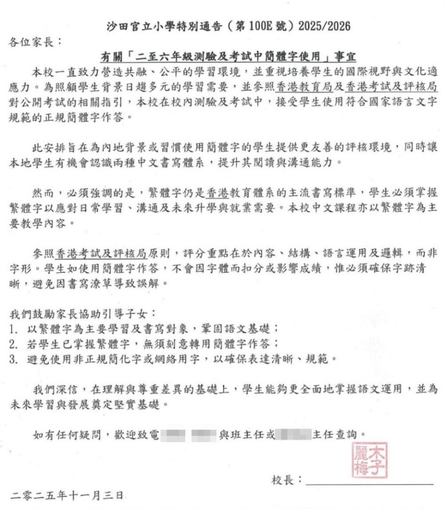 沙田官立小學簡體字通告全文