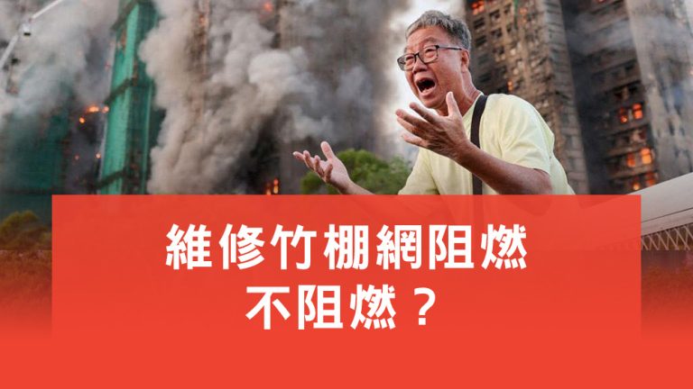 竹棚網不阻燃