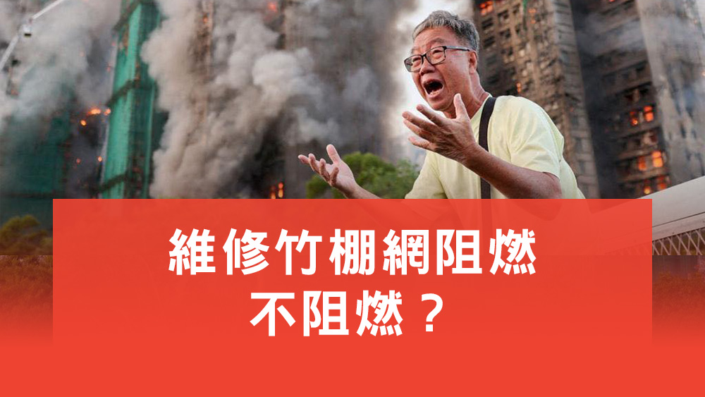 竹棚網不阻燃