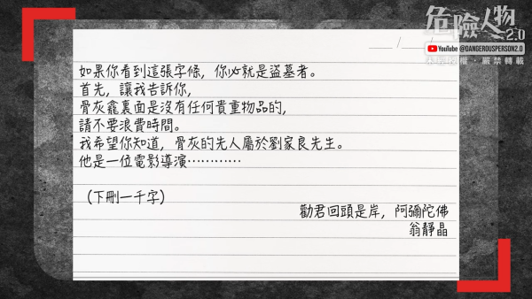 翁靜晶劉家良骨灰盅字條內容