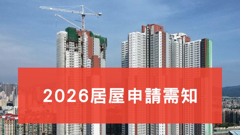 2026居屋