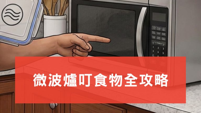 微波爐叮食物全攻略