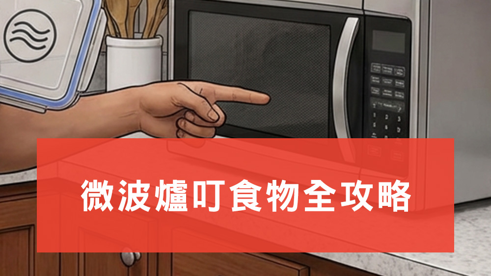 微波爐叮食物全攻略