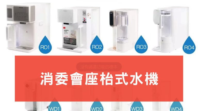 消委會座枱式水機