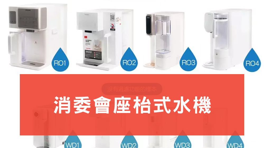 消委會座枱式水機